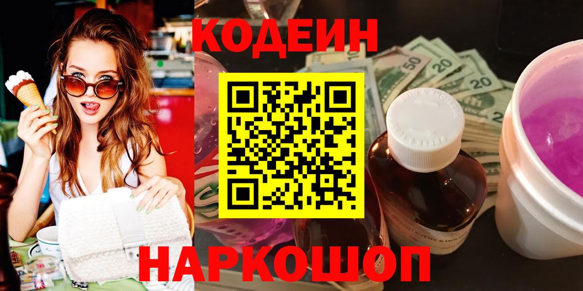 Codein напиток Lean (лин)  Кодеиновый сироп Lean Purple Drank  Кандалакша  Вход с VPN 