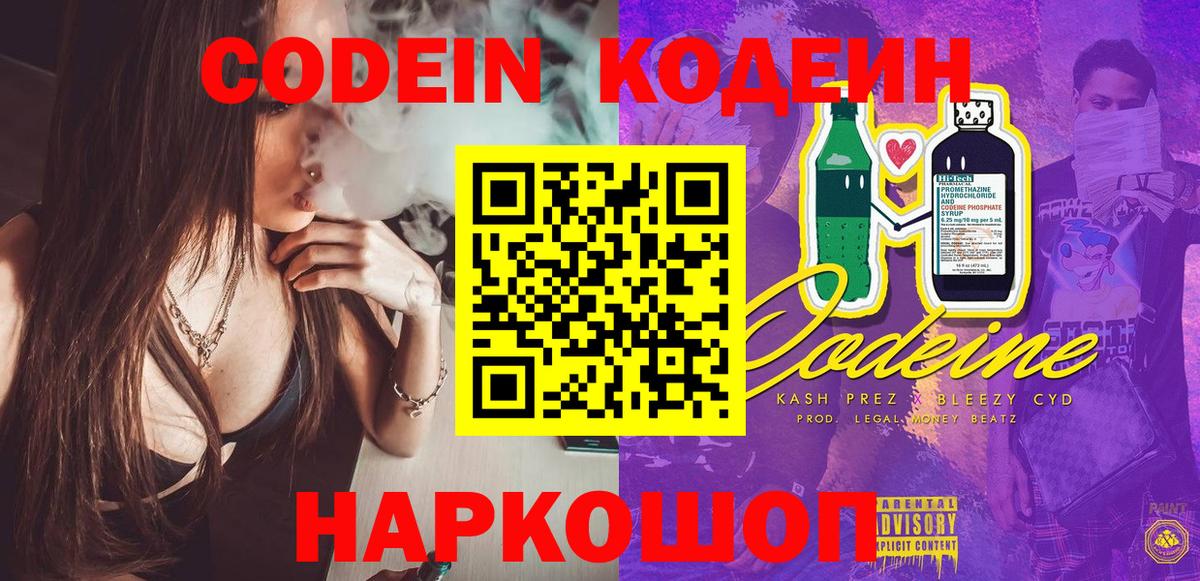 Кодеин Purple Drank Кандалакша